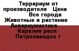 Террариум от производителя › Цена ­ 8 800 - Все города Животные и растения » Аквариумистика   . Карелия респ.,Петрозаводск г.